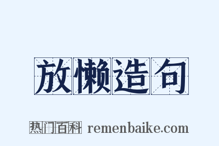 放懒造句是什么意思的图片